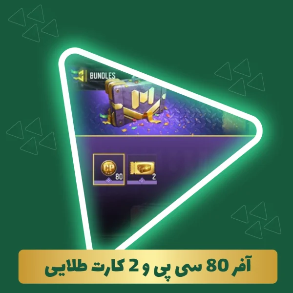 افر‌لیمیت 80 سیپی و 2 کارت طلایی
