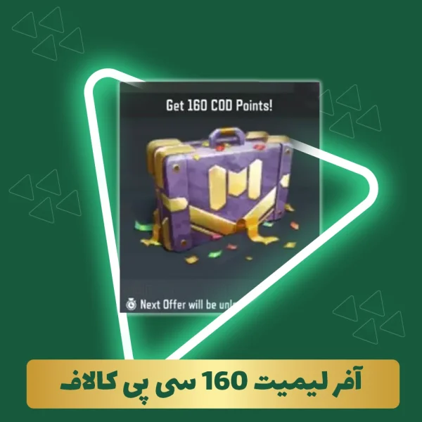 آفر لیمیت 160 سی پی