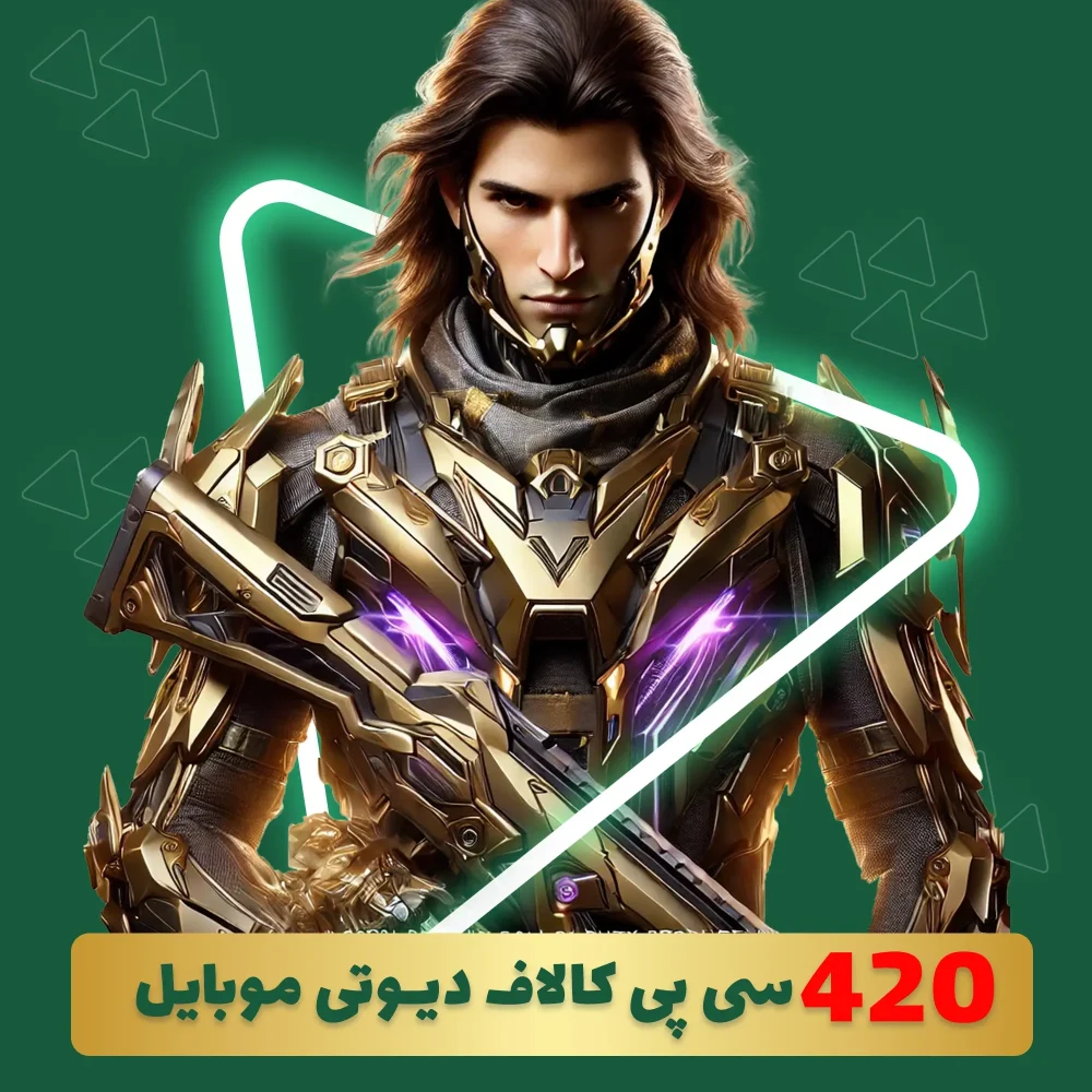 420 سی پی فوری کالاف دیوتی موبایل