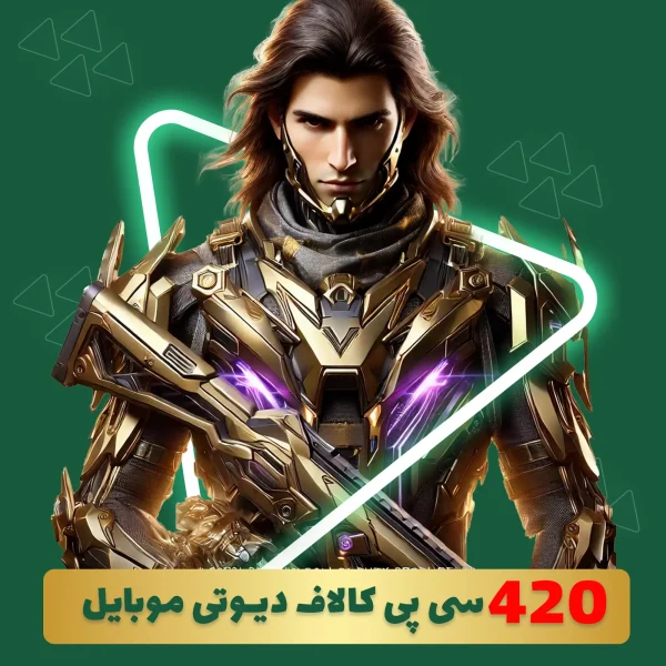 420 سی پی فوری کالاف دیوتی موبایل
