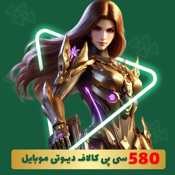580 سی پی کالاف دیوتی موبایل