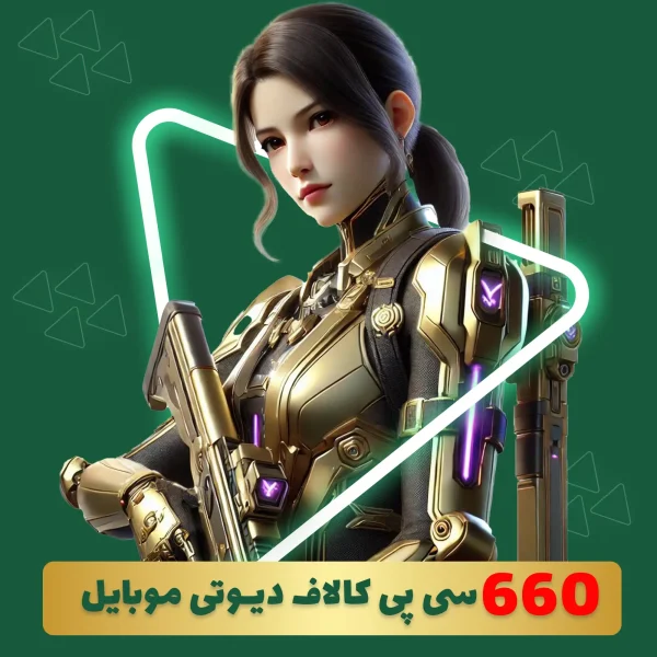 660 سی پی کالاف دیوتی موبایل