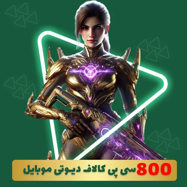 800 سی پی فوری کالاف دیوتی موبایل