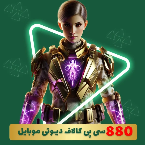 880 سی پی کالاف دیوتی موبایل