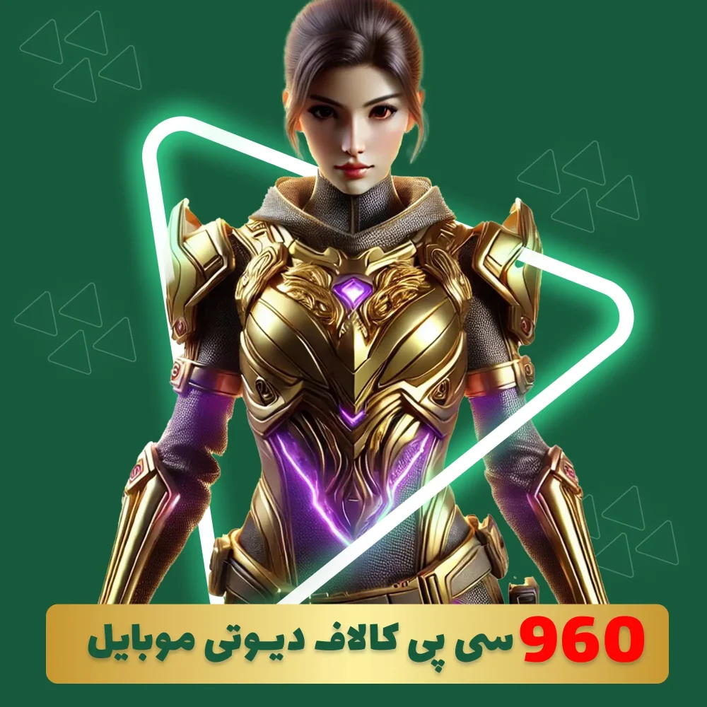 960 سی پی کالاف دیوتی موبایل