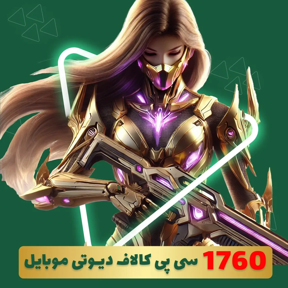 1760 سی پی کالاف دیوتی موبایل
