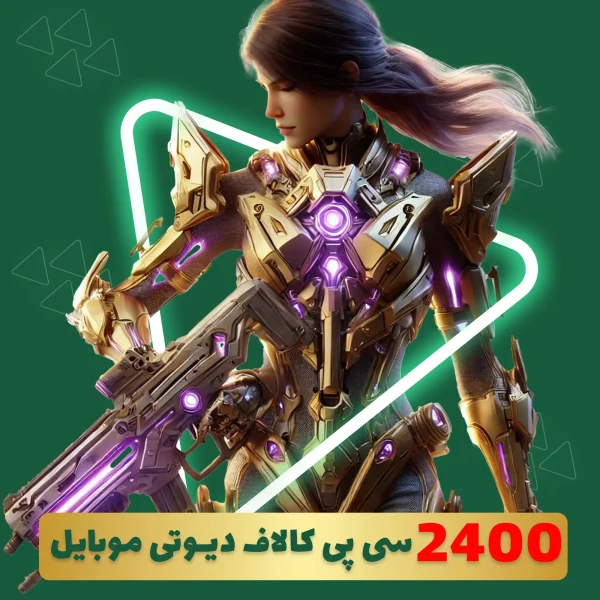 2400 سی پی فوری کالاف دیوتی موبایل