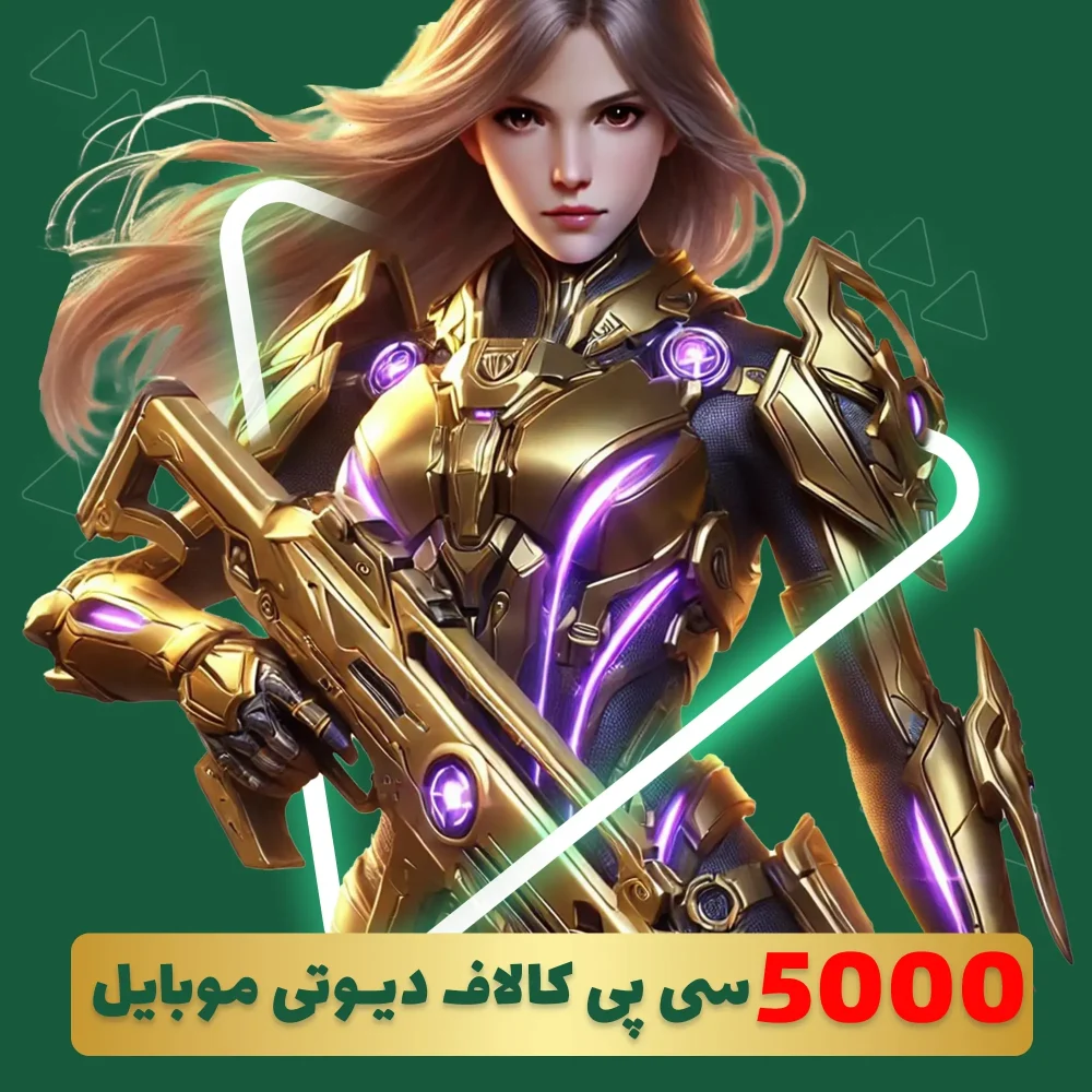 5000 سی پی فوری کالاف دیوتی موبایل