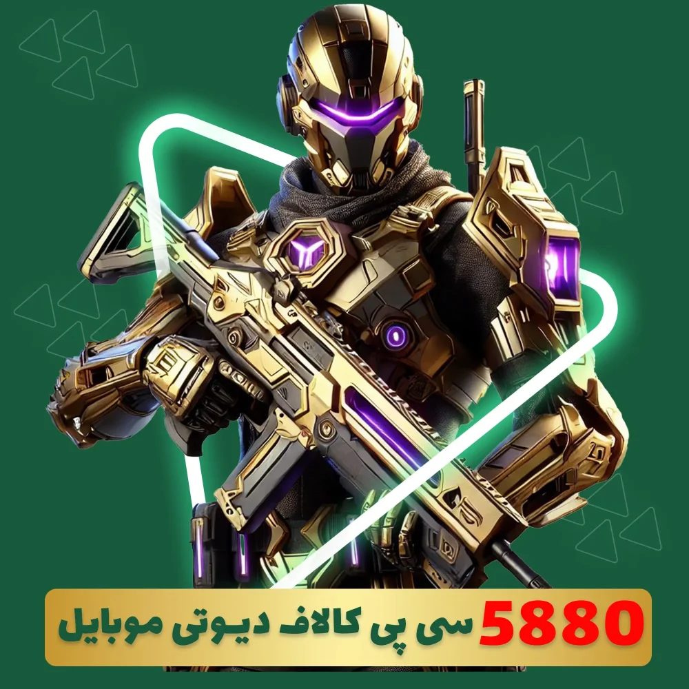 5880 سی پی فوری کالاف دیوتی موبایل