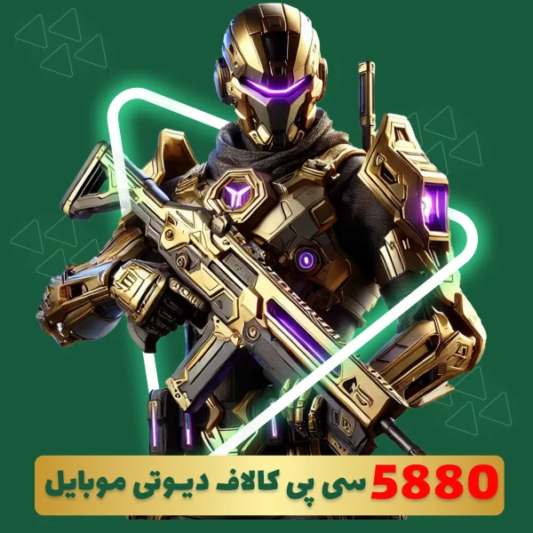 5880 سی پی فوری کالاف دیوتی موبایل