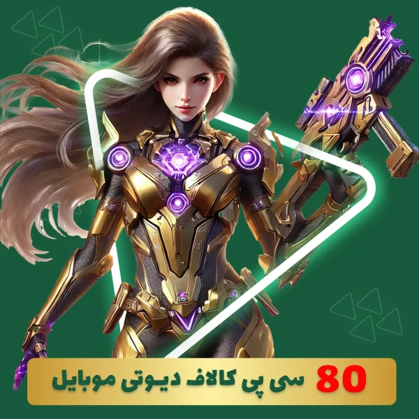 80 سی پی کالاف دیوتی موبایل