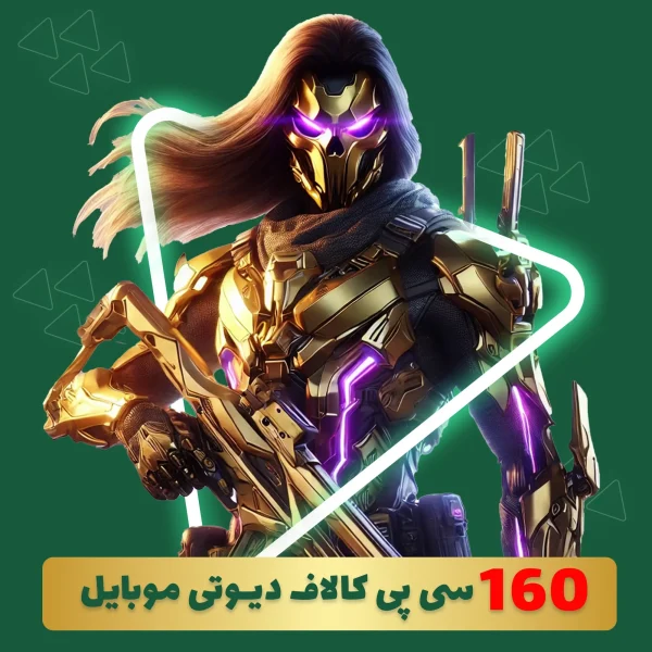 160 سی پی کالاف دیوتی موبایل