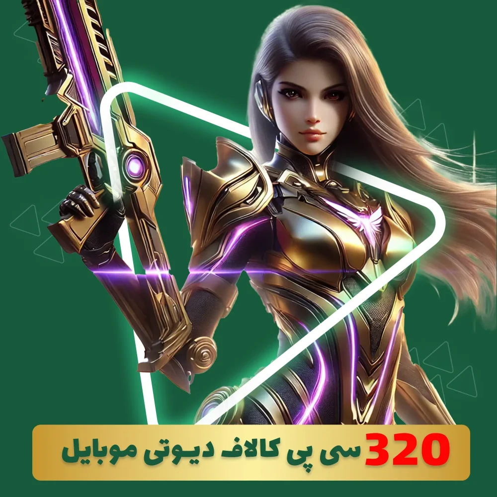 320 سی پی کالاف دیوتی موبایل
