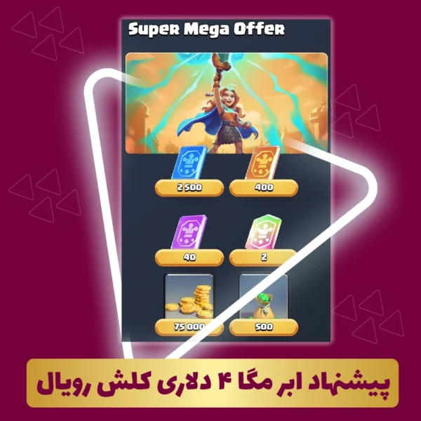 پیشنهاد ابر مگا 4 دلاری کلش رویال