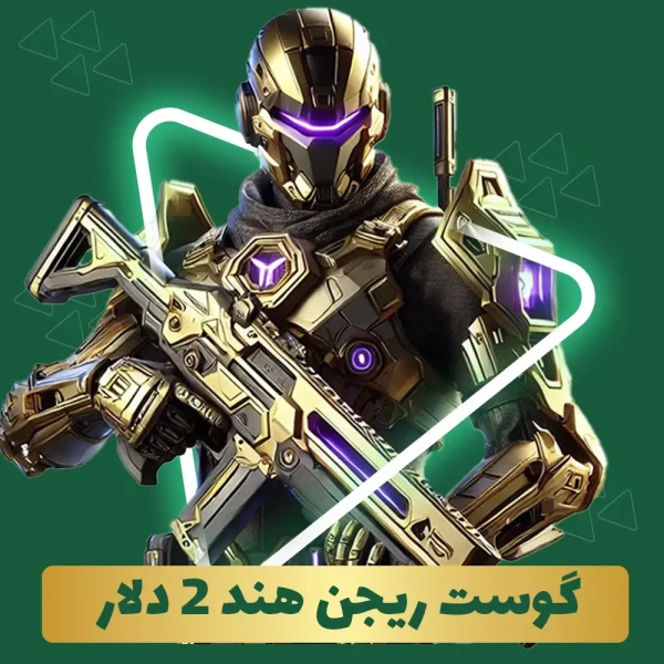 گوست ریجن هند 2 دلار