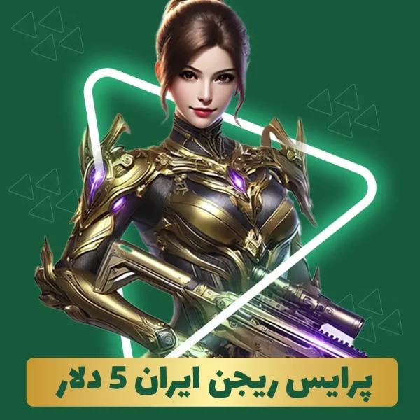 پرایس ریجن ایران 5 دلار