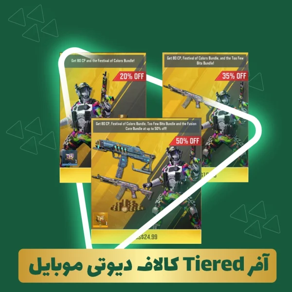آفر Tiered کالاف دیوتی موبایل