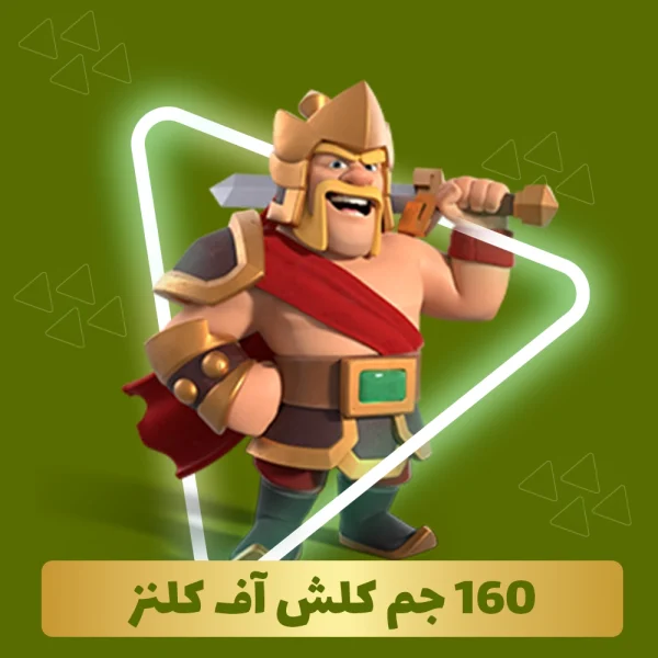 خرید 160 جم کلش اف کلنز
