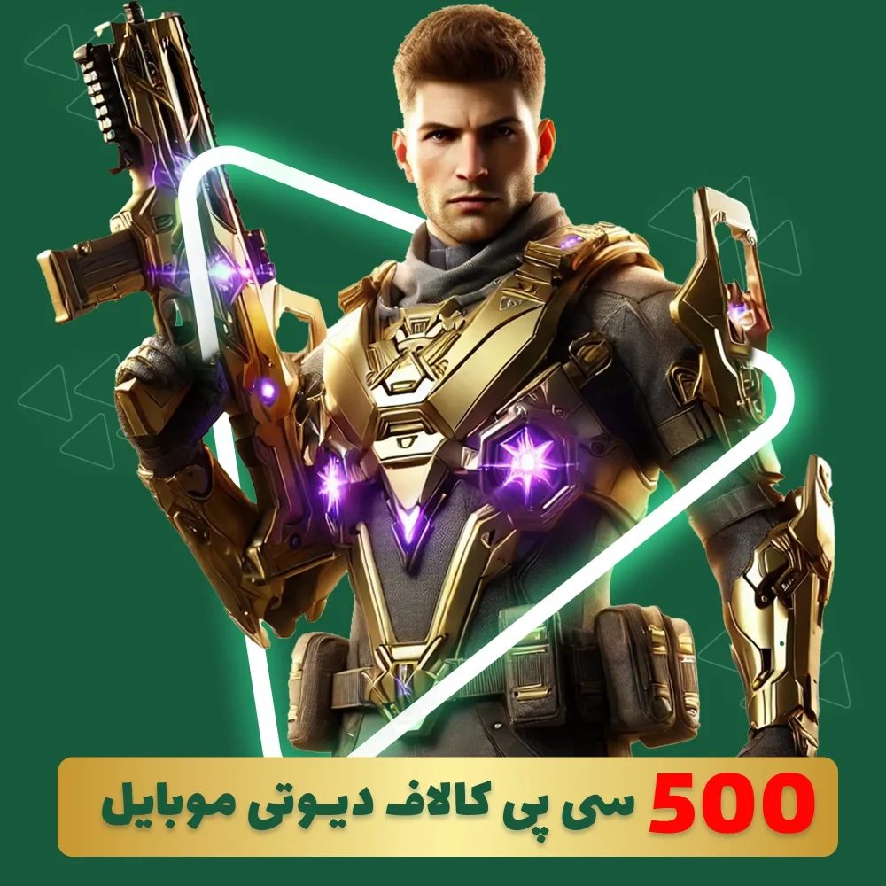 500 سی پی کالاف دیوتی موبایل