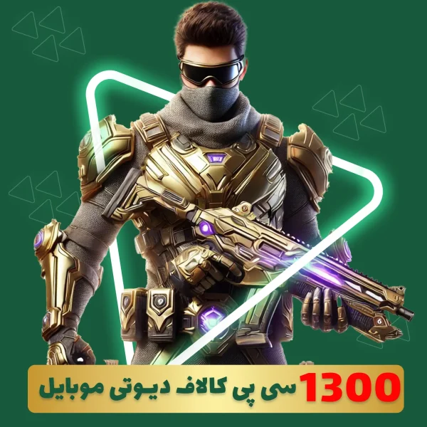 1300 سی پی فوری کالاف دیوتی موبایل