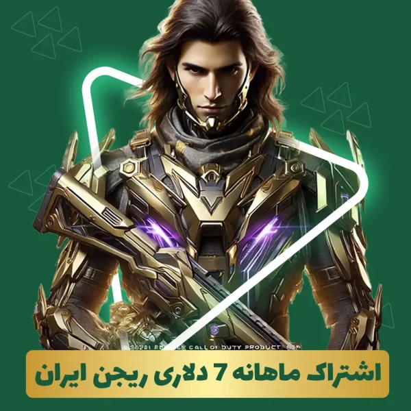 ساپلای پس کالاف دیوتی ماهانه 7 دلاری ریجن ایران (SUPPLY PASS)