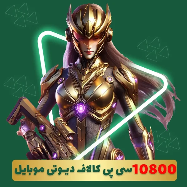 10800 سی پی فوری کالاف دیوتی موبایل