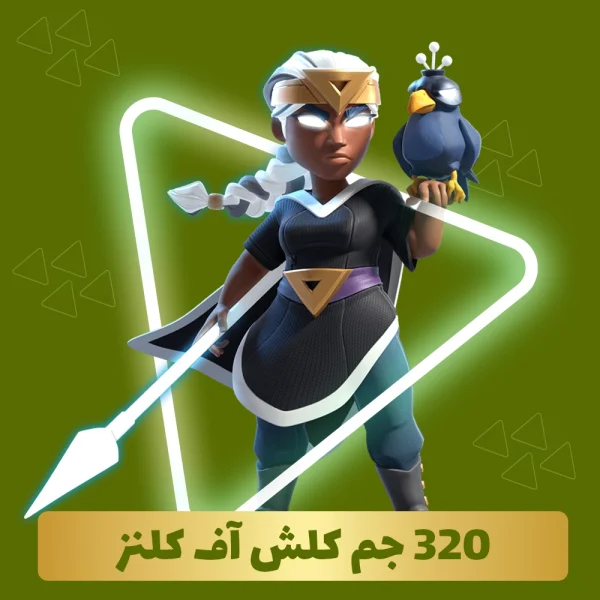 خرید 320 جم کلش اف کلنز