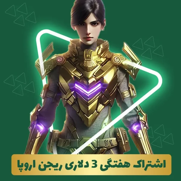 ساپلای پس کالاف دیوتی هفتگی 3 دلاری ریجن اروپا (SUPPLY PASS)