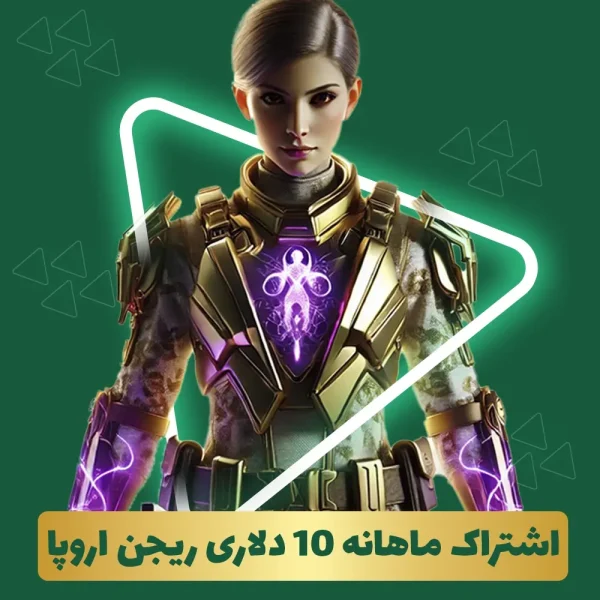 ساپلای پس کالاف دیوتی ماهانه 10دلاری ریجن اروپا (SUPPLY PASS)