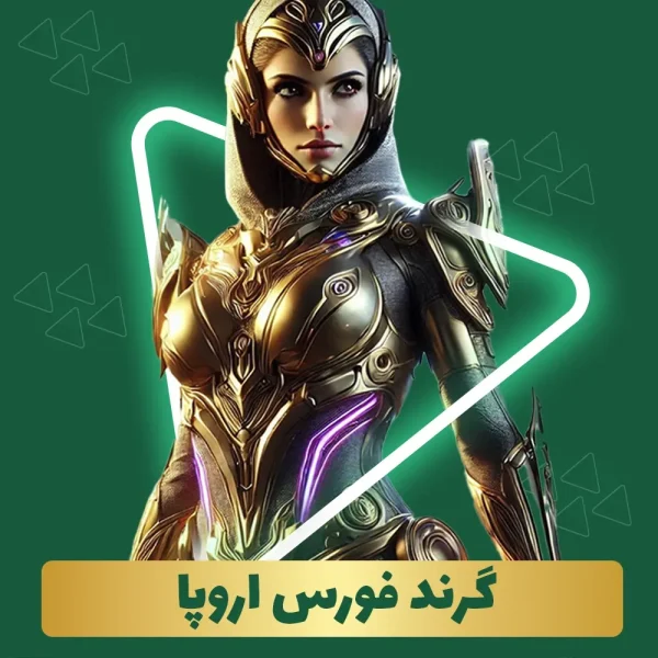 گرند فورس اروپا