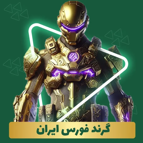 گرند فورس ایران