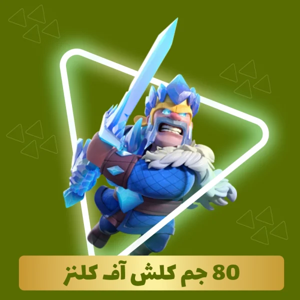 خرید 80 جم کلش اف کلنز