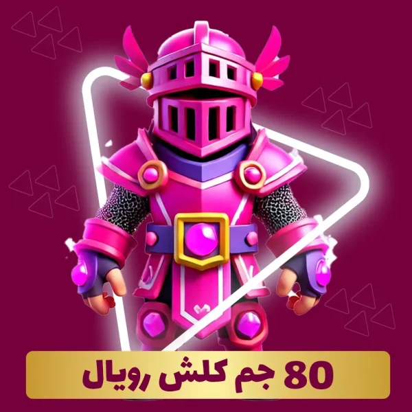 خرید 80 جم کلش رویال