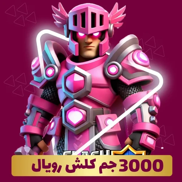 خرید 3000 جم کلش رویال