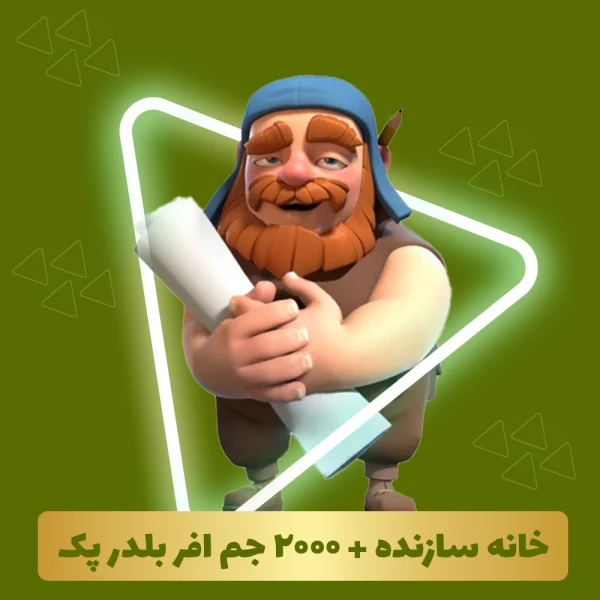 خرید خانه سازنده + 2000 جم افر بلدر پک کلش اف کلنز