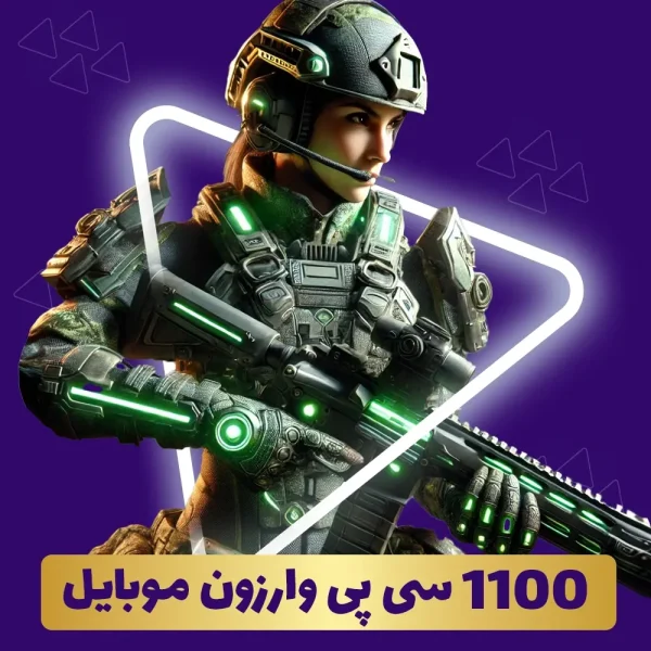 خرید 1100 سی پی وارزون موبایل