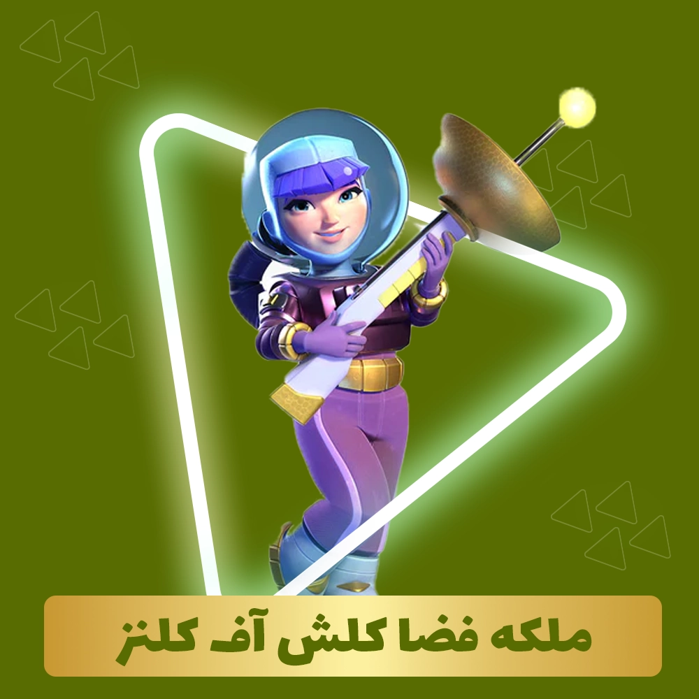 ملکه فضا کلش آف کلنز