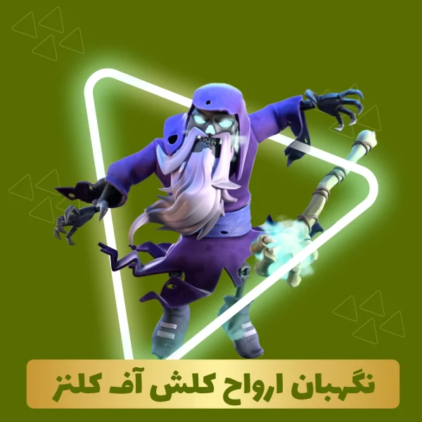 نگهبان ارواح کلش اف کلنز