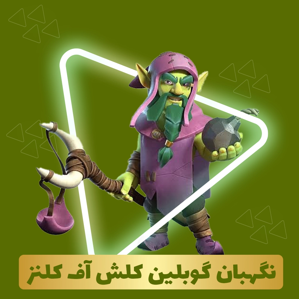 نگهبان گوبلین کلش اف کلنز
