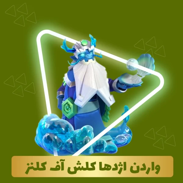واردن اژدها کلش اف کلنز