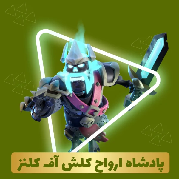 پادشاه ارواح کلش اف کلنز