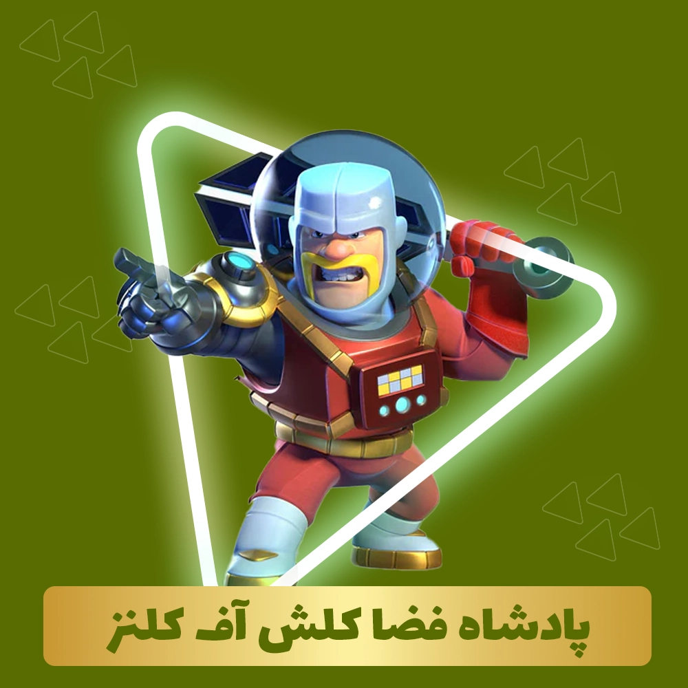 پادشاه فضا کلش آف کلنز