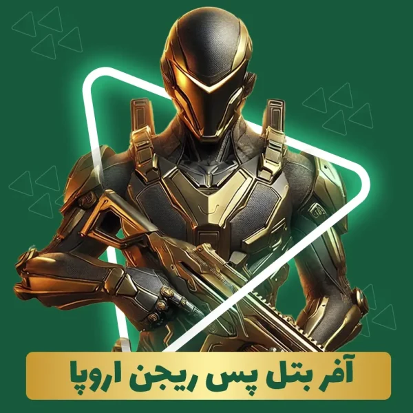 آفر بتل پس 6.99 کالاف دیوتی ریجن اروپا