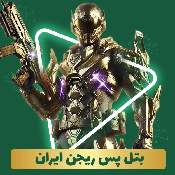 بتل پس ریجن ایران 5 دلار