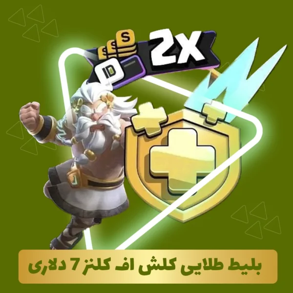 بلیط طلایی کلش اف کلنز 7 دلاری (Goldpass)