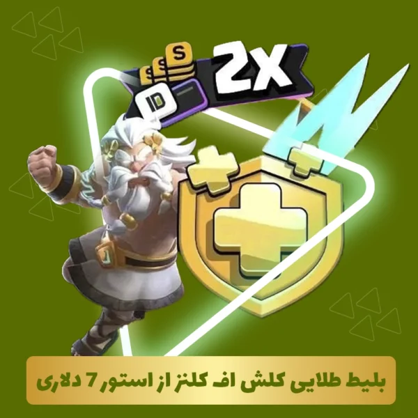 بلیط طلایی کلش اف کلنز از استور 7 دلاری (Goldpass)