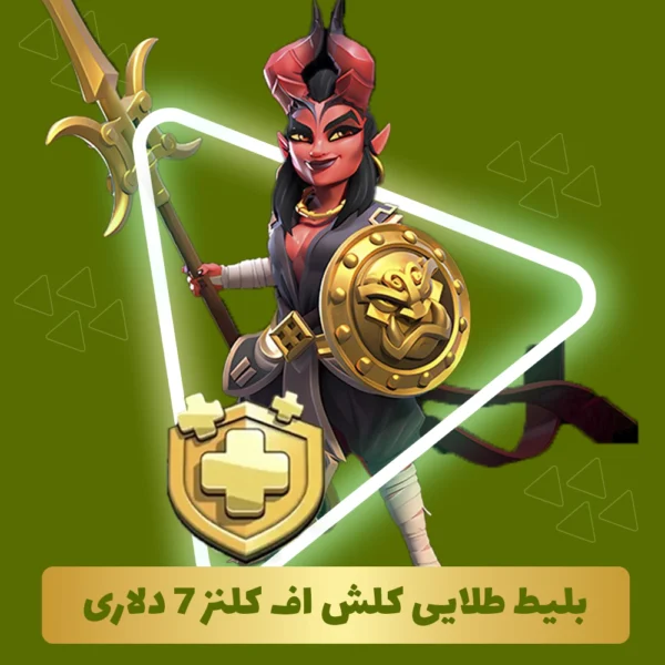 بلیط طلایی کلش اف کلنز 7 دلاری (Goldpass)