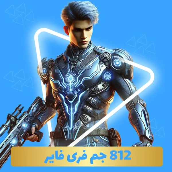 بسته 812 جم فری فایر با آیدی (Free Fire)