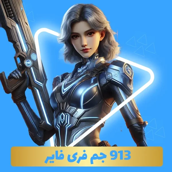 بسته 913 جم فری فایر با آیدی (Free Fire)