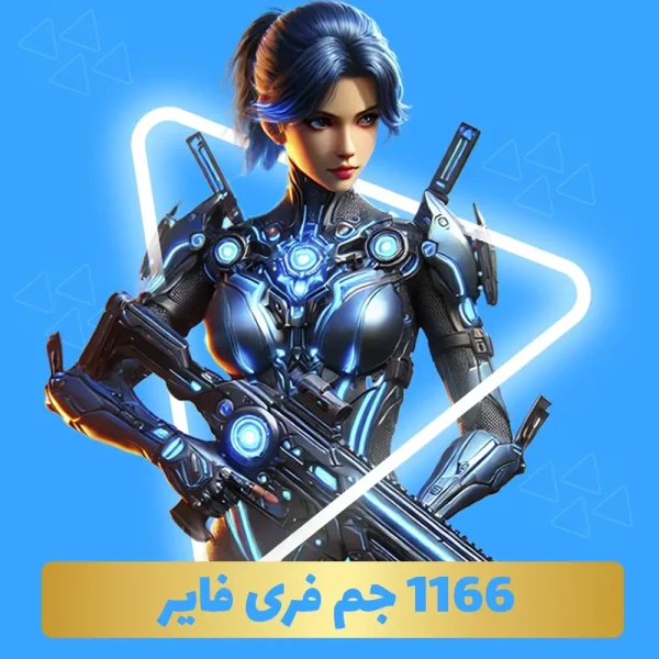 بسته 1166 جم فری فایر با آیدی (Free Fire)